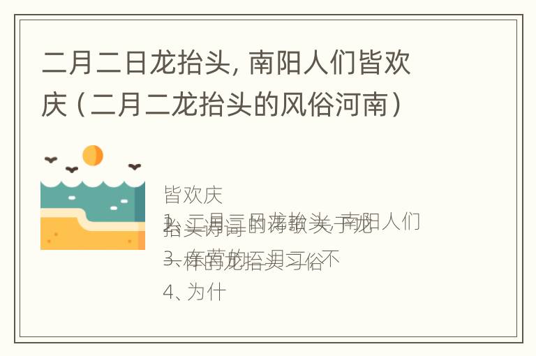 二月二日龙抬头，南阳人们皆欢庆（二月二龙抬头的风俗河南）