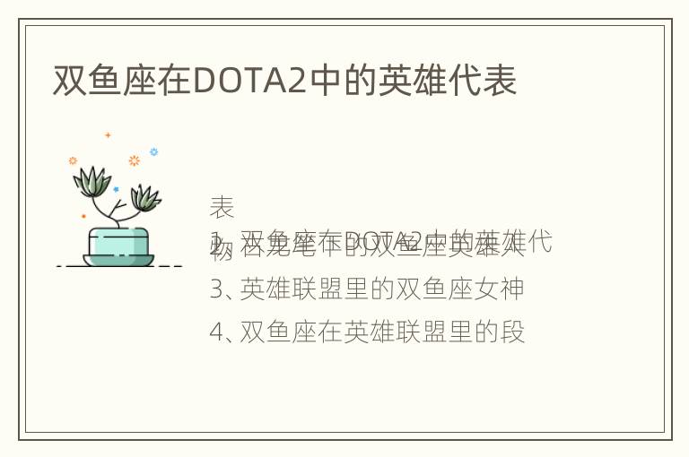 双鱼座在DOTA2中的英雄代表