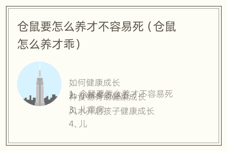 仓鼠要怎么养才不容易死（仓鼠怎么养才乖）