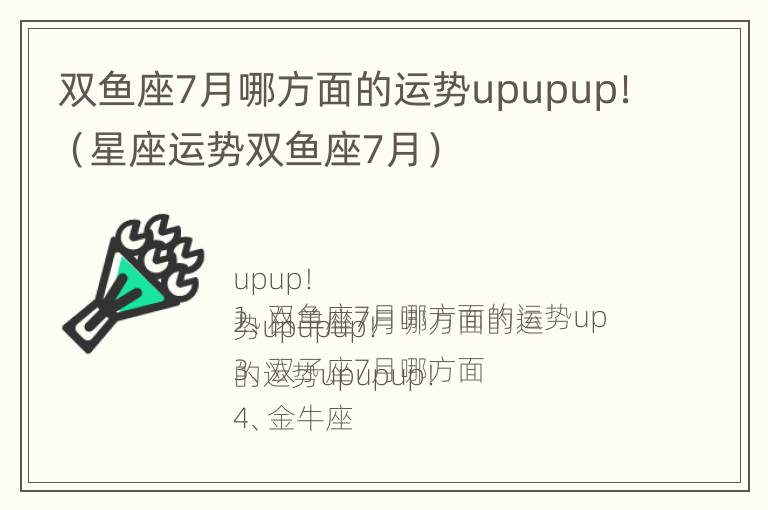 双鱼座7月哪方面的运势upupup！（星座运势双鱼座7月）