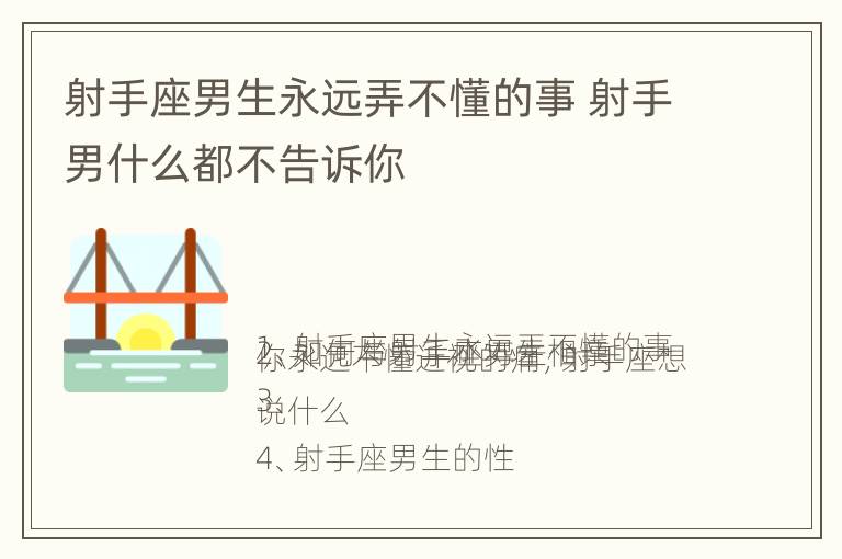 射手座男生永远弄不懂的事 射手男什么都不告诉你