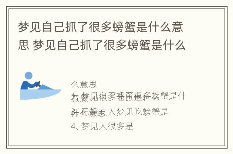 梦见自己抓了很多螃蟹是什么意思 梦见自己抓了很多螃蟹是什么意思呀