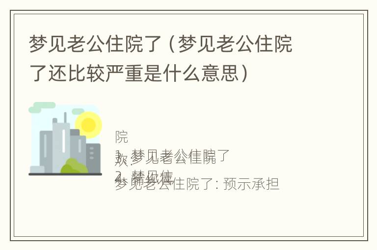 梦见老公住院了（梦见老公住院了还比较严重是什么意思）