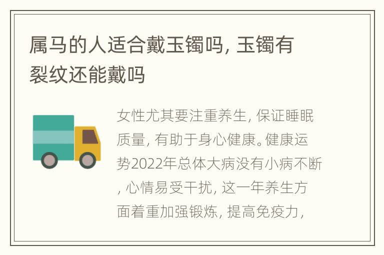 属马的人适合戴玉镯吗，玉镯有裂纹还能戴吗