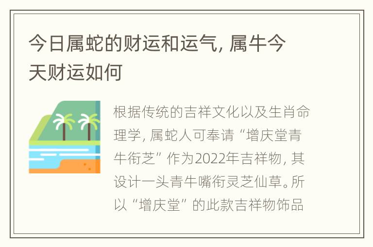 今日属蛇的财运和运气，属牛今天财运如何