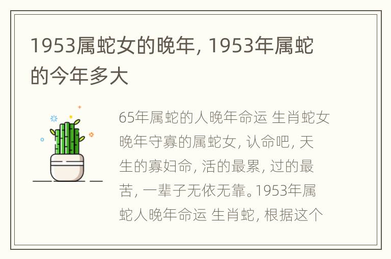 1953属蛇女的晚年，1953年属蛇的今年多大