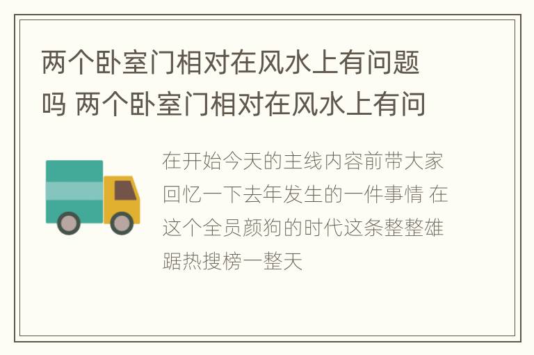 两个卧室门相对在风水上有问题吗 两个卧室门相对在风水上有问题吗怎么化解