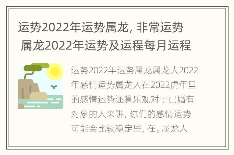 运势2022年运势属龙，非常运势 属龙2022年运势及运程每月运程大家找算命网