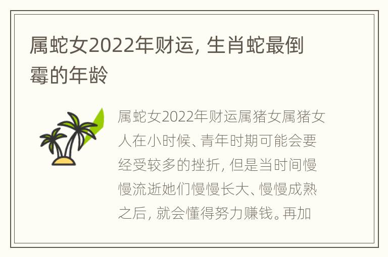 属蛇女2022年财运，生肖蛇最倒霉的年龄