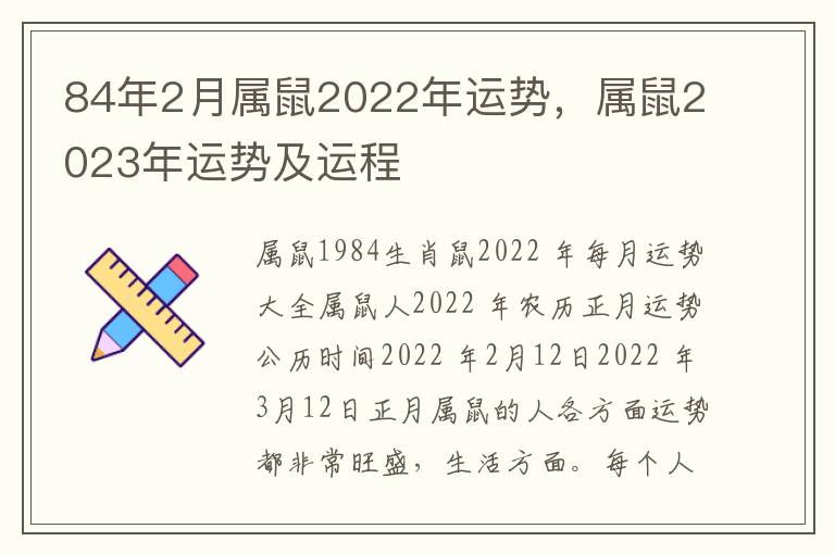 84年2月属鼠2022年运势，属鼠2023年运势及运程