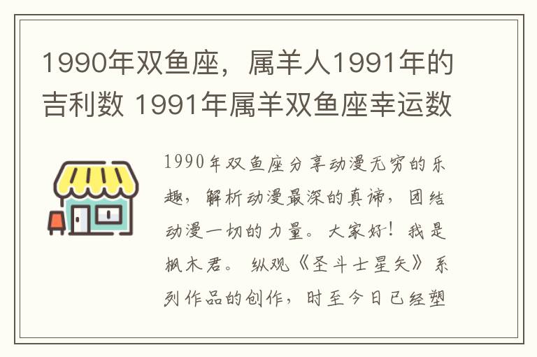 1990年双鱼座，属羊人1991年的吉利数 1991年属羊双鱼座幸运数字