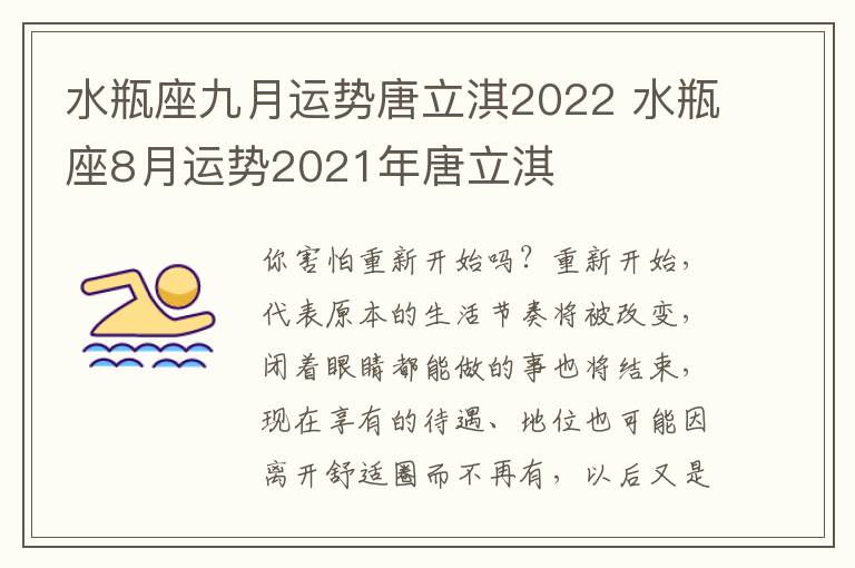 水瓶座九月运势唐立淇2022 水瓶座8月运势2021年唐立淇