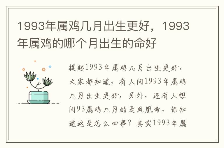 1993年属鸡几月出生更好，1993年属鸡的哪个月出生的命好