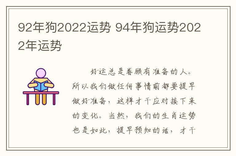 92年狗2022运势 94年狗运势2022年运势