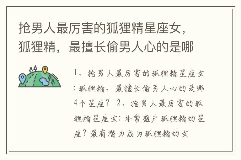 抢男人最厉害的狐狸精星座女，狐狸精，最擅长偷男人心的是哪4个星座？