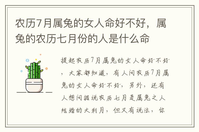 农历7月属兔的女人命好不好，属兔的农历七月份的人是什么命