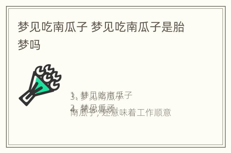 梦见吃南瓜子 梦见吃南瓜子是胎梦吗