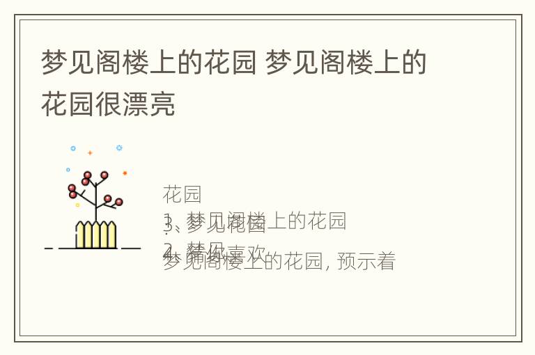 梦见阁楼上的花园 梦见阁楼上的花园很漂亮