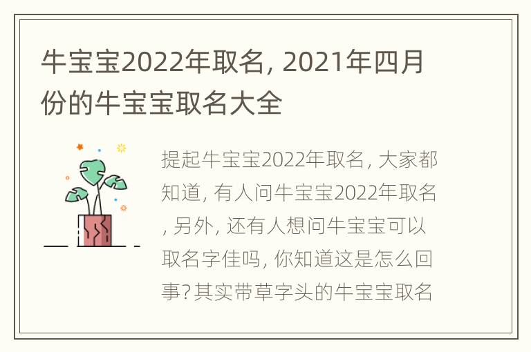 牛宝宝2022年取名，2021年四月份的牛宝宝取名大全