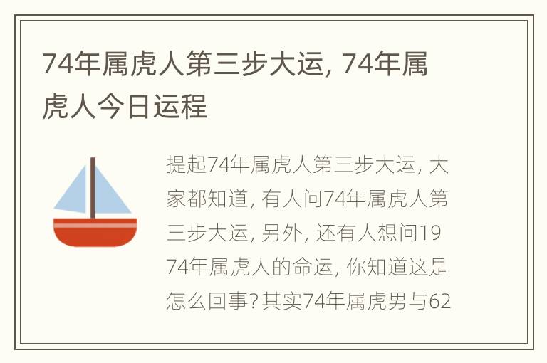 74年属虎人第三步大运，74年属虎人今日运程