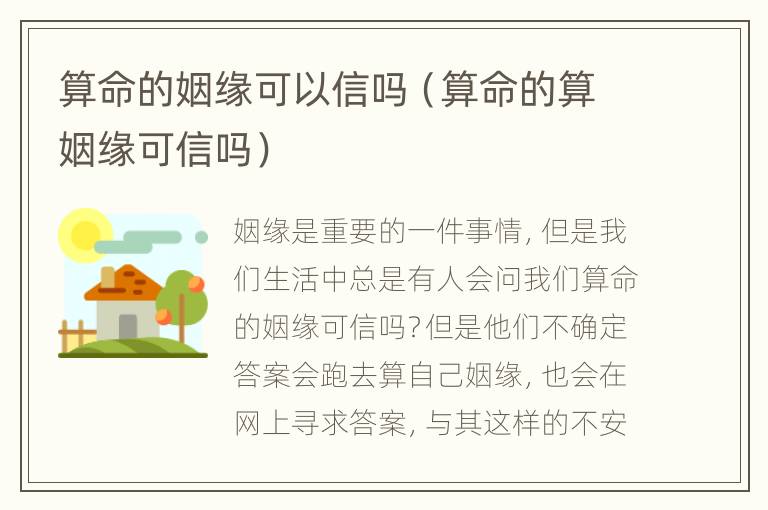 算命的姻缘可以信吗（算命的算姻缘可信吗）