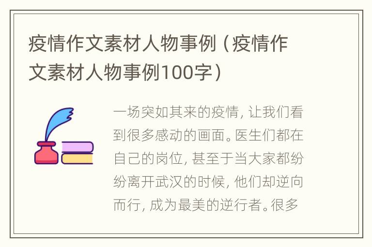 疫情作文素材人物事例（疫情作文素材人物事例100字）