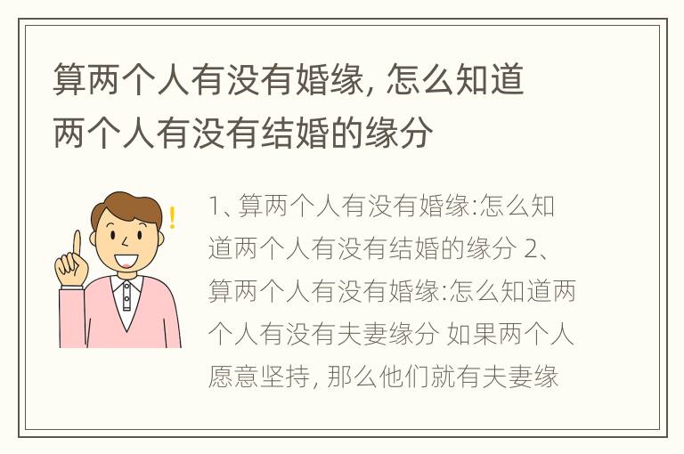 算两个人有没有婚缘，怎么知道两个人有没有结婚的缘分