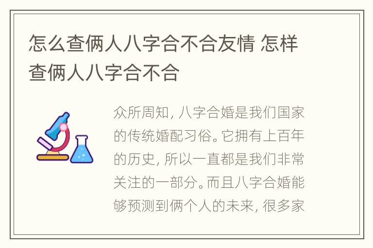 怎么查俩人八字合不合友情 怎样查俩人八字合不合