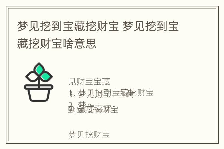 梦见挖到宝藏挖财宝 梦见挖到宝藏挖财宝啥意思