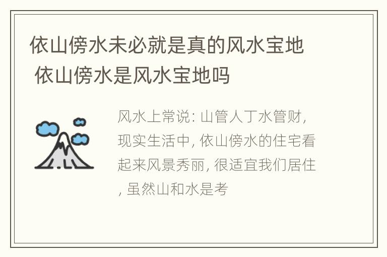 依山傍水未必就是真的风水宝地 依山傍水是风水宝地吗