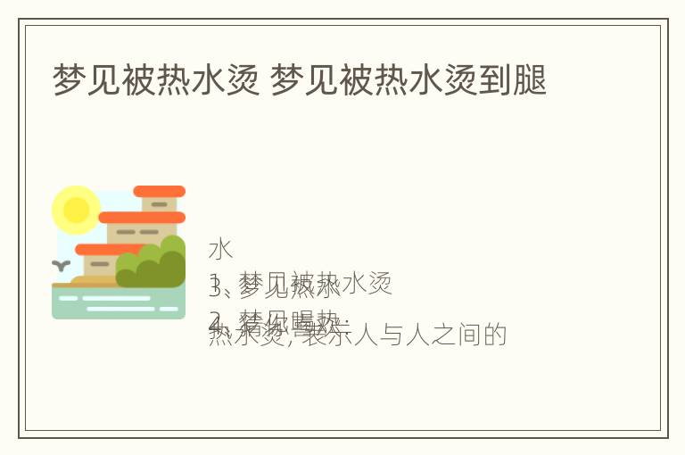 梦见被热水烫 梦见被热水烫到腿