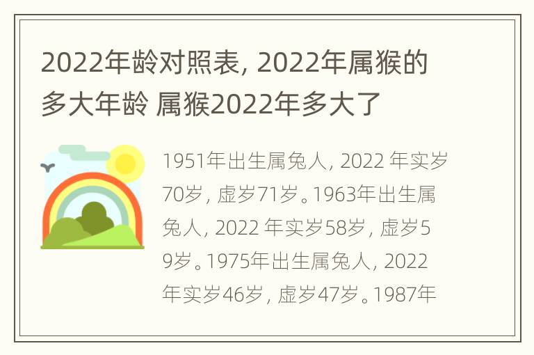 2022年龄对照表，2022年属猴的多大年龄 属猴2022年多大了