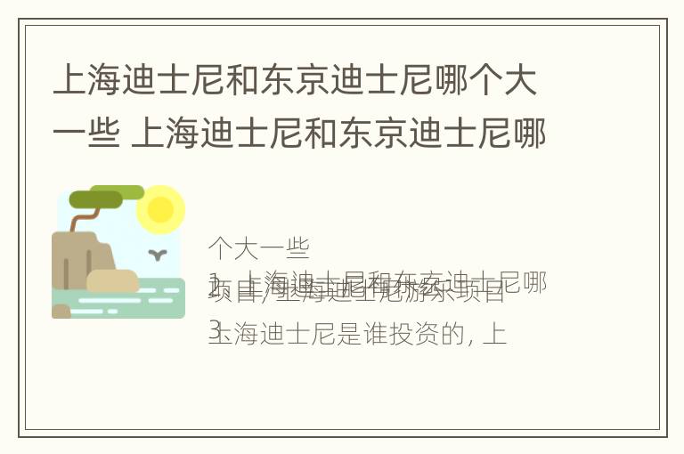 上海迪士尼和东京迪士尼哪个大一些 上海迪士尼和东京迪士尼哪个大一些啊