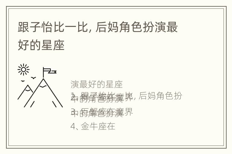 跟子怡比一比，后妈角色扮演最好的星座