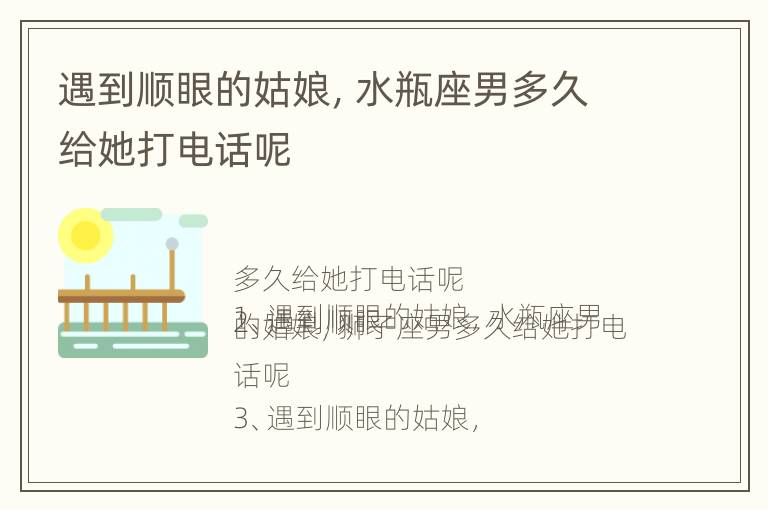 遇到顺眼的姑娘，水瓶座男多久给她打电话呢