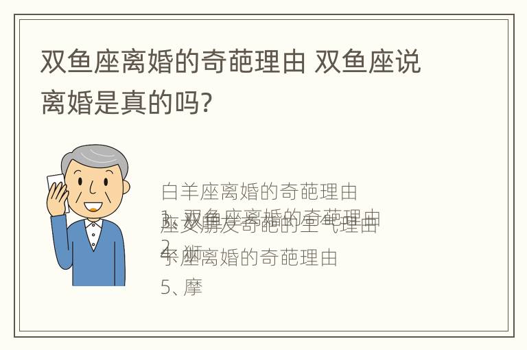 双鱼座离婚的奇葩理由 双鱼座说离婚是真的吗?