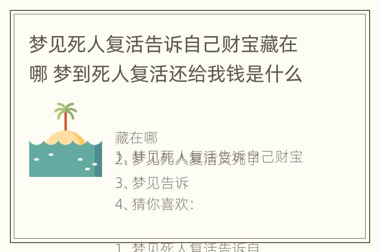 梦见死人复活告诉自己财宝藏在哪 梦到死人复活还给我钱是什么征兆