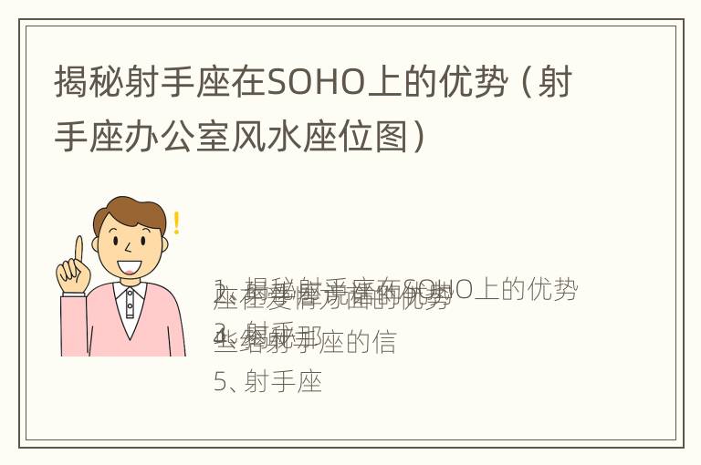 揭秘射手座在SOHO上的优势（射手座办公室风水座位图）