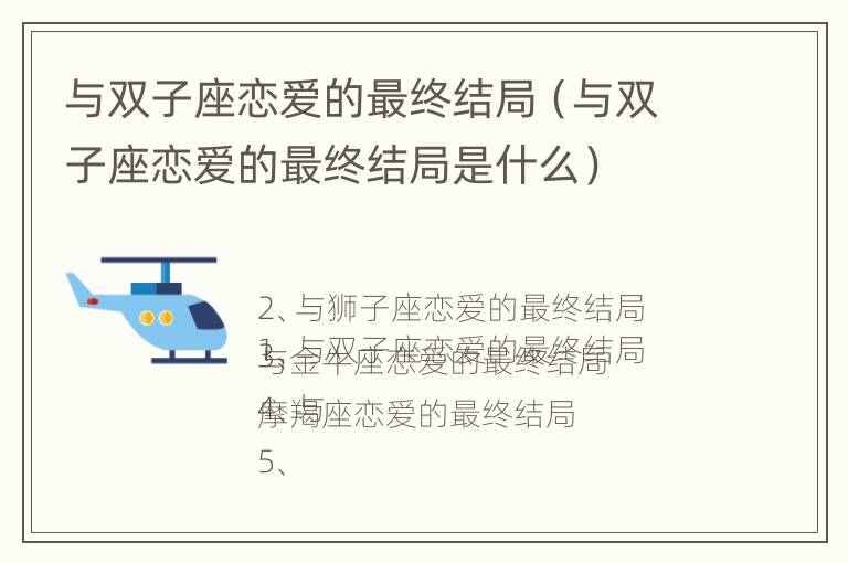 与双子座恋爱的最终结局（与双子座恋爱的最终结局是什么）