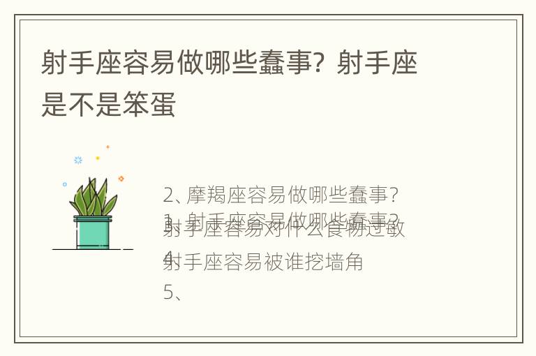 射手座容易做哪些蠢事？ 射手座是不是笨蛋