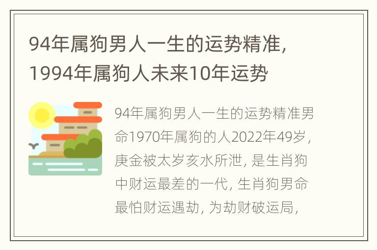 94年属狗男人一生的运势精准，1994年属狗人未来10年运势