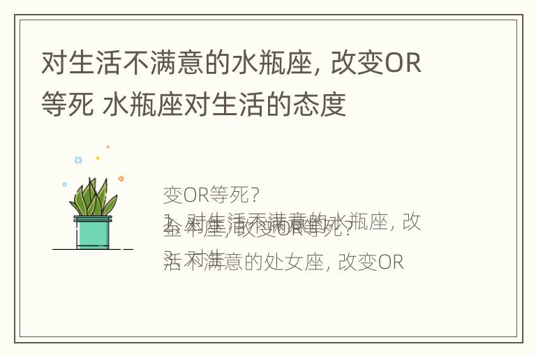 对生活不满意的水瓶座，改变OR等死 水瓶座对生活的态度