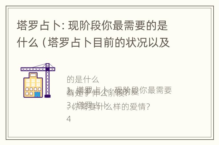 塔罗占卜：现阶段你最需要的是什么（塔罗占卜目前的状况以及未来的发展）