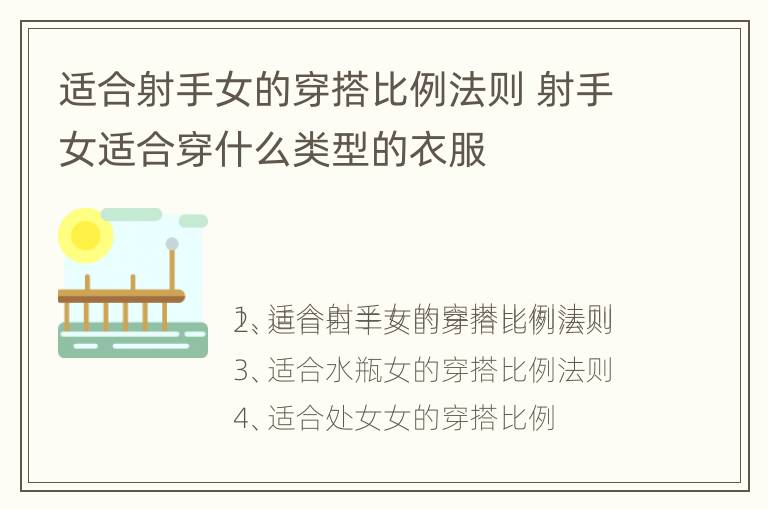 适合射手女的穿搭比例法则 射手女适合穿什么类型的衣服