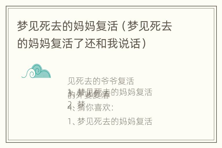 梦见死去的妈妈复活（梦见死去的妈妈复活了还和我说话）