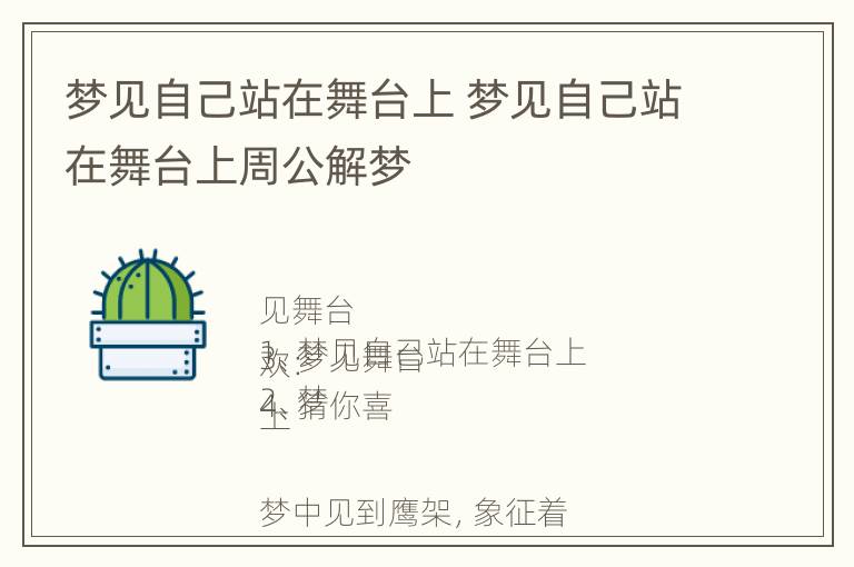 梦见自己站在舞台上 梦见自己站在舞台上周公解梦