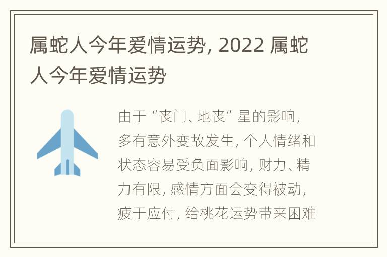 属蛇人今年爱情运势，2022 属蛇人今年爱情运势