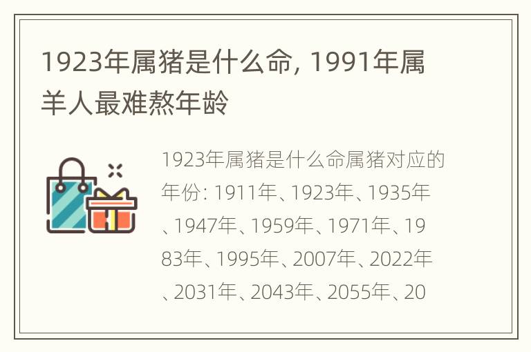 1923年属猪是什么命，1991年属羊人最难熬年龄