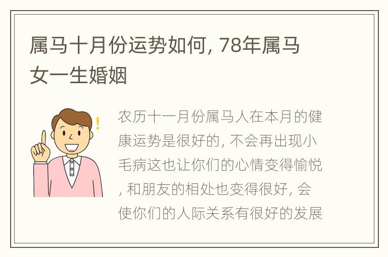 属马十月份运势如何，78年属马女一生婚姻