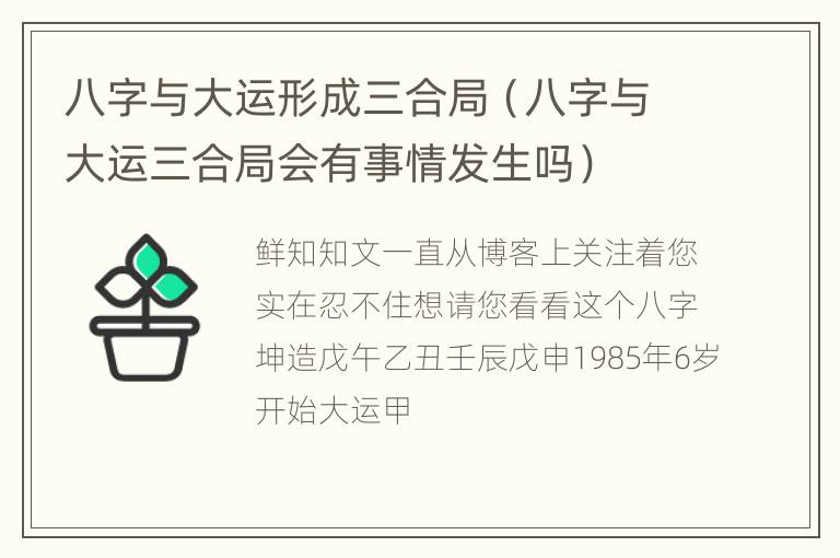 八字与大运形成三合局（八字与大运三合局会有事情发生吗）